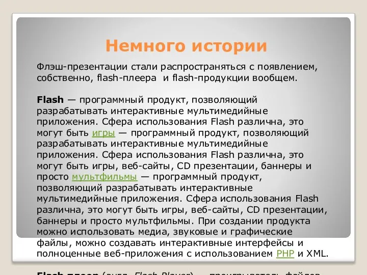 Немного истории Флэш-презентации стали распространяться с появлением, собственно, flash-плеера и flash-продукции