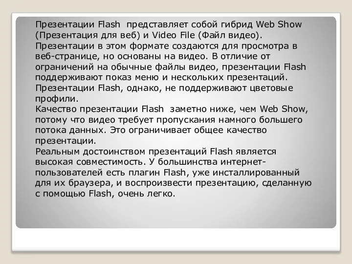 Презентации Flash представляет собой гибрид Web Show (Презентация для веб) и