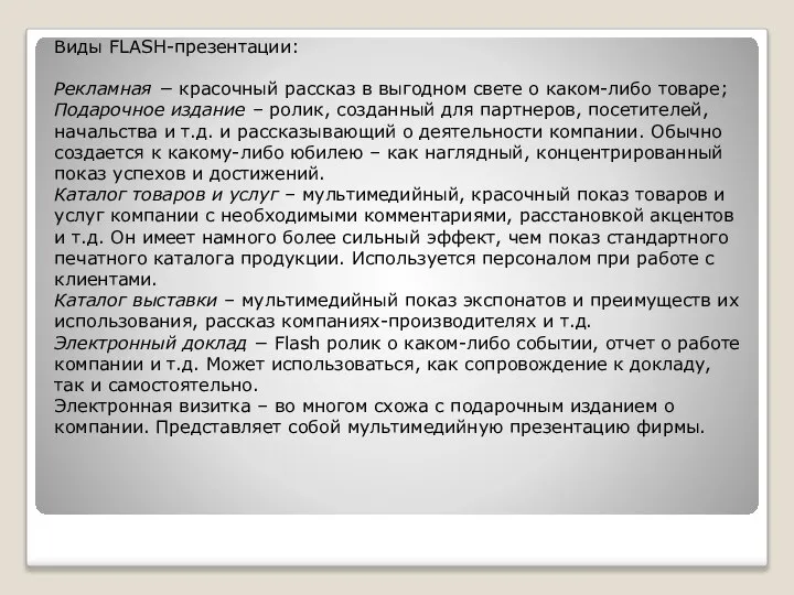 Виды FLASH-презентации: Рекламная − красочный рассказ в выгодном свете о каком-либо