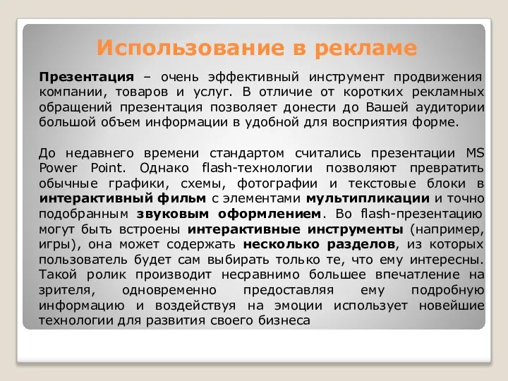 Использование в рекламе Презентация – очень эффективный инструмент продвижения компании, товаров