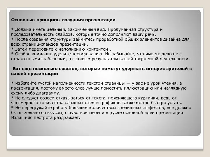 Основные принципы создания презентации * Должна иметь цельный, законченный вид. Продуманная