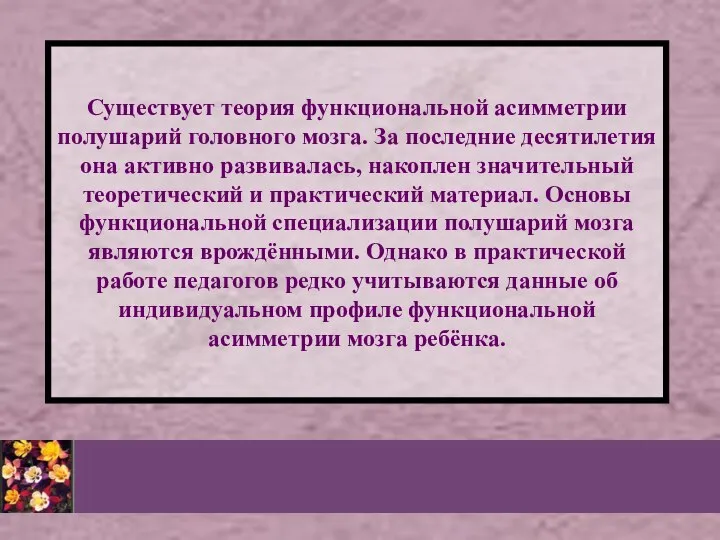 Существует теория функциональной асимметрии полушарий головного мозга. За последние десятилетия она