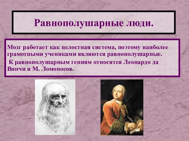 Равнополушарные люди. Мозг работает как целостная система, поэтому наиболее грамотными учениками