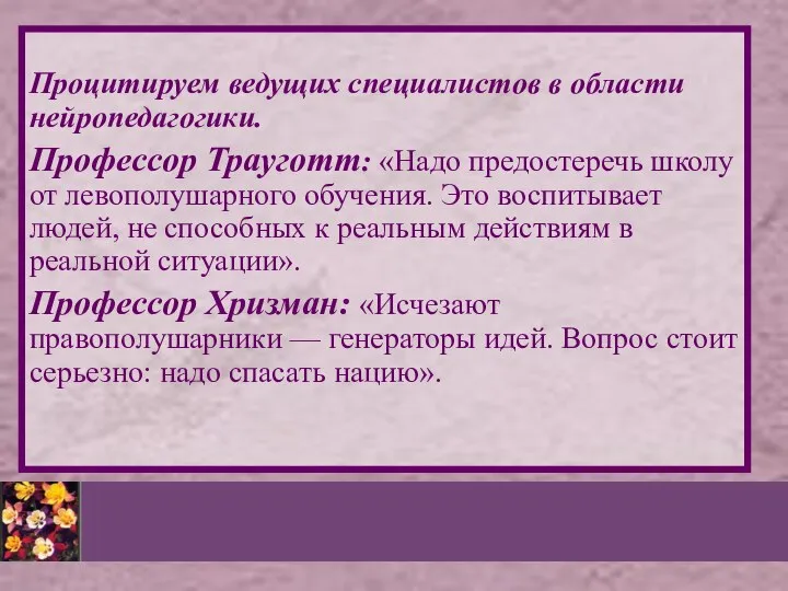 Процитируем ведущих специалистов в области нейропедагогики. Профессор Трауготт: «Надо предостеречь школу