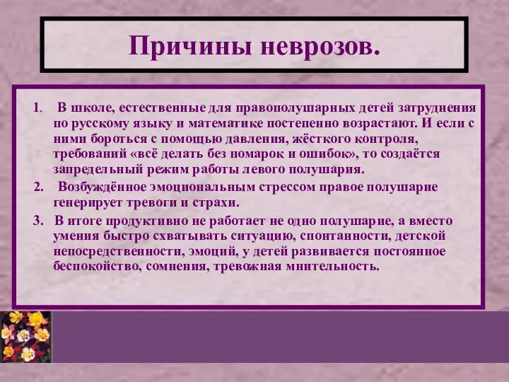 1. В школе, естественные для правополушарных детей затруднения по русскому языку