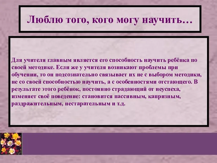 Для учителя главным является его способность научить ребёнка по своей методике.