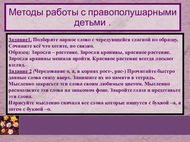 Методы работы с правополушарными детьми . Задание1. Подберите парное слово с