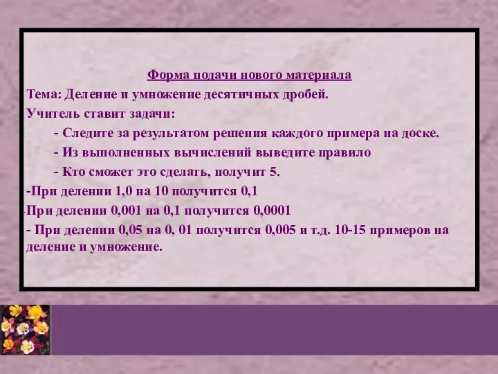 Форма подачи нового материала Тема: Деление и умножение десятичных дробей. Учитель