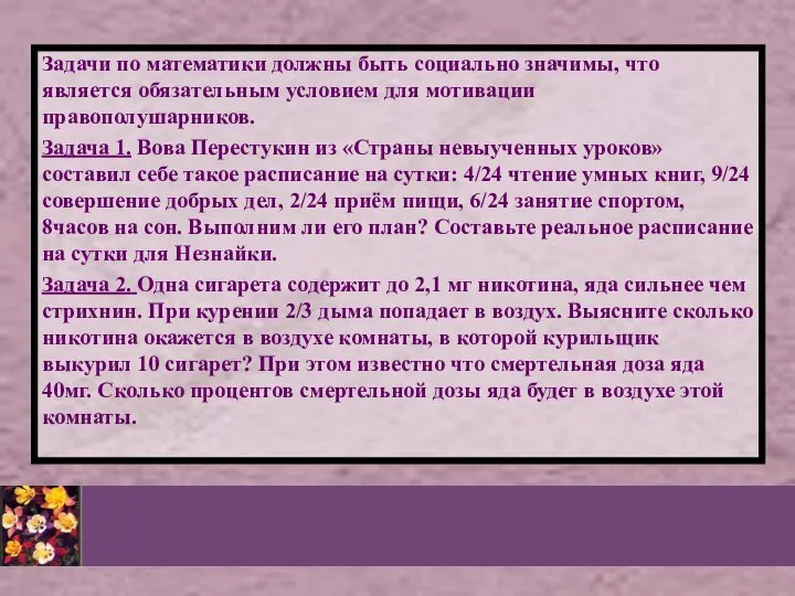 Задачи по математики должны быть социально значимы, что является обязательным условием