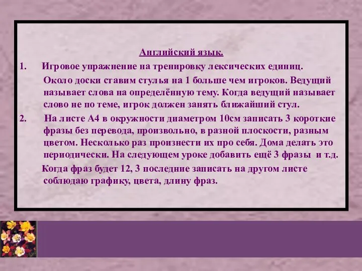 Английский язык. 1. Игровое упражнение на тренировку лексических единиц. Около доски