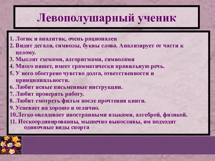 Левополушарный ученик 1. Логик и аналитик, очень рационален 2. Видит детали,