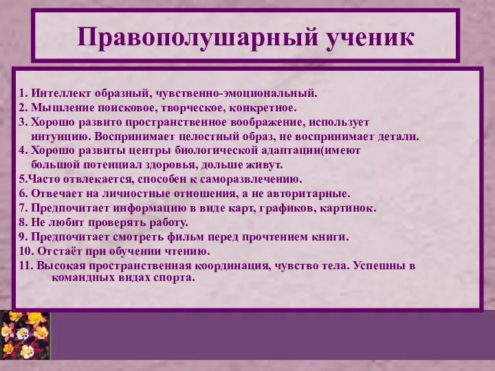 Правополушарный ученик 1. Интеллект образный, чувственно-эмоциональный. 2. Мышление поисковое, творческое, конкретное.