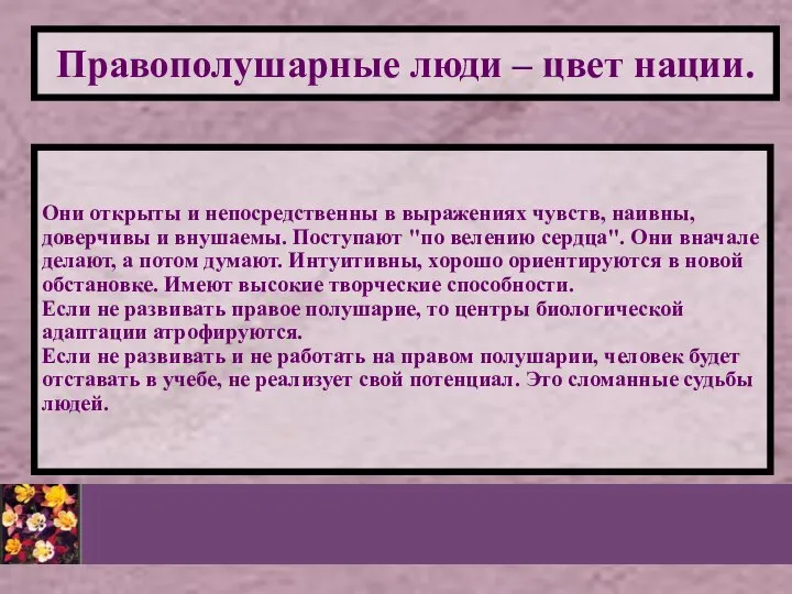 Правополушарные люди – цвет нации. Они открыты и непосредственны в выражениях