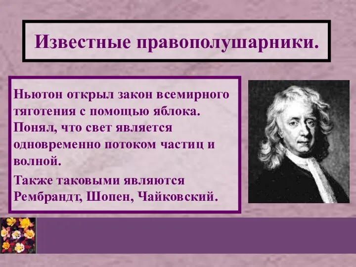 Известные правополушарники. Ньютон открыл закон всемирного тяготения с помощью яблока. Понял,