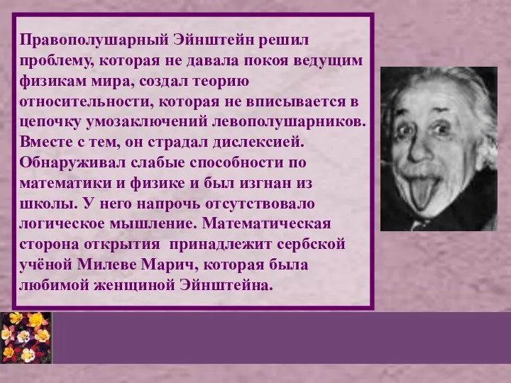 Правополушарный Эйнштейн решил проблему, которая не давала покоя ведущим физикам мира,