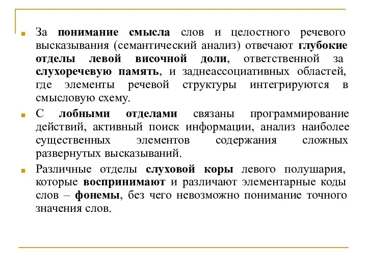 За понимание смысла слов и целостного речевого высказывания (семантический анализ) отвечают