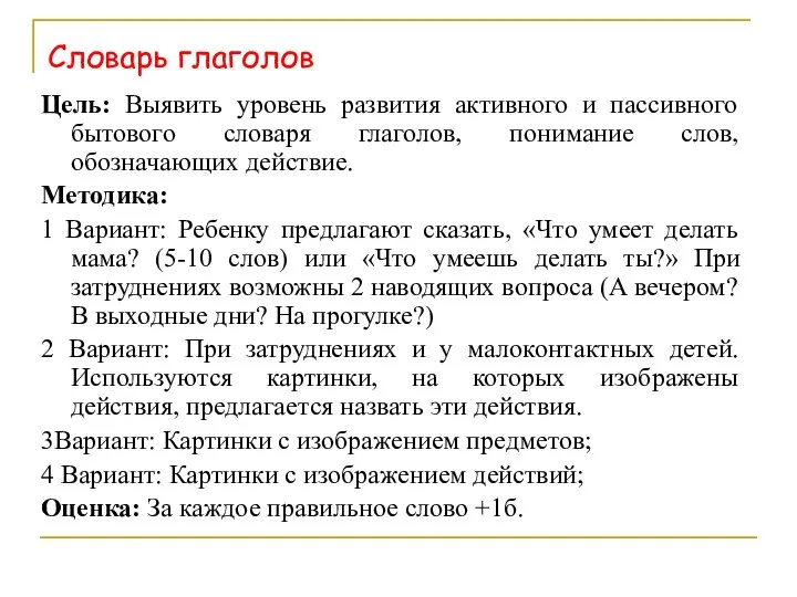 Словарь глаголов Цель: Выявить уровень развития активного и пассивного бытового словаря