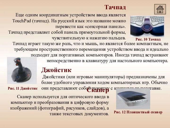 Тачпад Еще одним координатным устройством ввода является TouchPad (тачпад). На русский