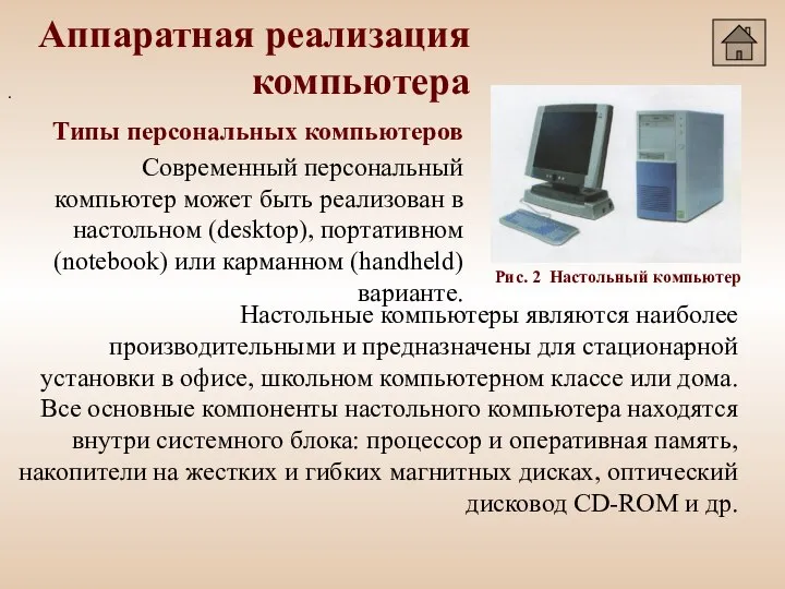 Аппаратная реализация компьютера . Типы персональных компьютеров Современный персональный компьютер может