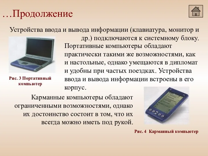 …Продолжение Устройства ввода и вывода информации (клавиатура, монитор и др.) подключаются