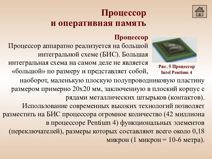 Процессор и оперативная память Процессор Процессор аппаратно реализуется на большой интегральной