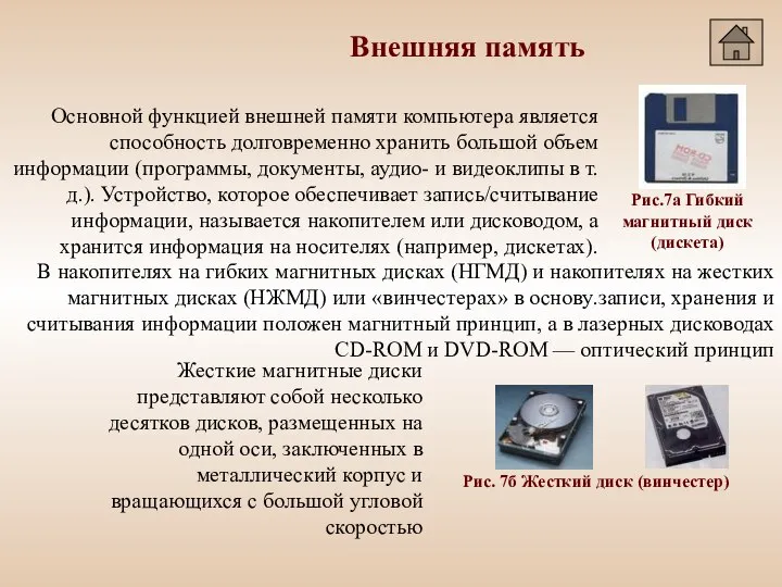 Основной функцией внешней памяти компьютера является способность долговременно хранить большой объем