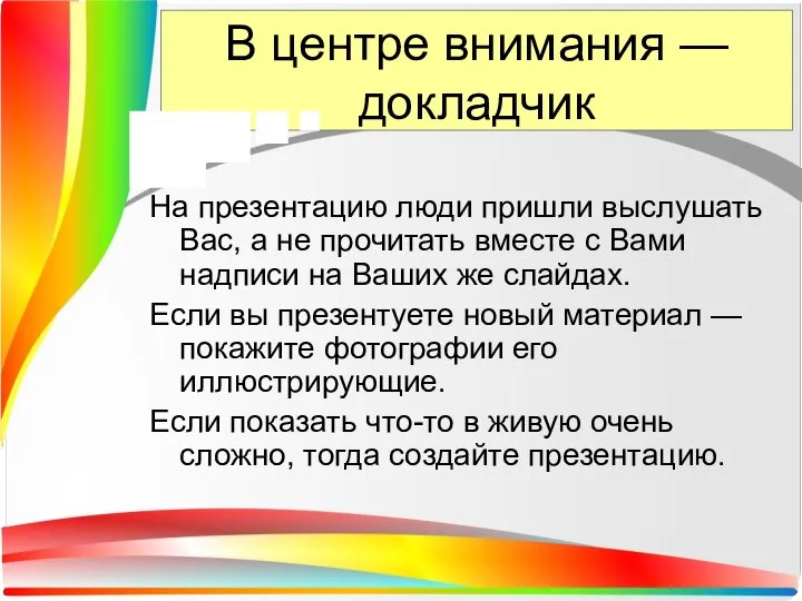 В центре внимания — докладчик На презентацию люди пришли выслушать Вас,