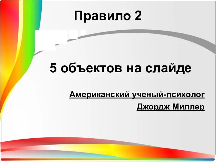 5 объектов на слайде Американский ученый-психолог Джордж Миллер Правило 2