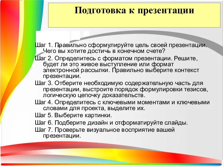 Подготовка к презентации Шаг 1. Правильно сформулируйте цель своей презентации. Чего