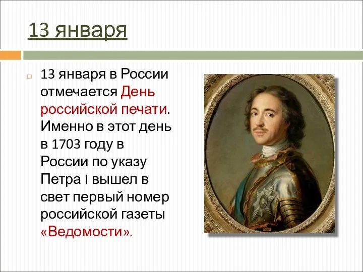 13 января 13 января в России отмечается День российской печати. Именно