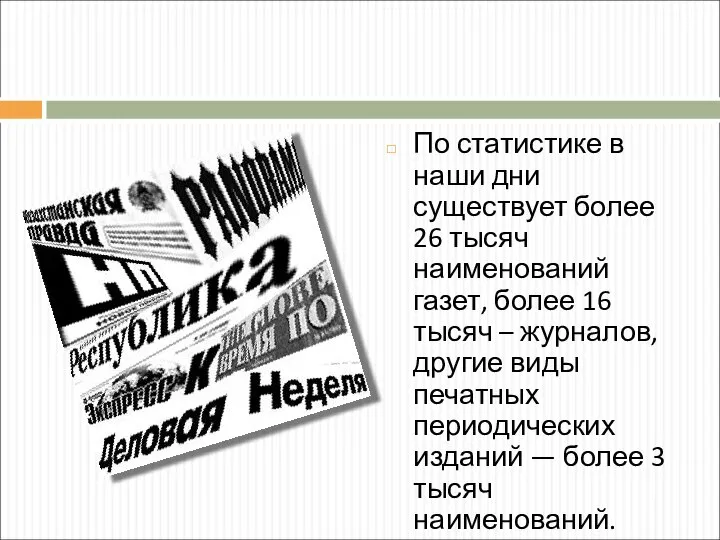 По статистике в наши дни существует более 26 тысяч наименований газет,