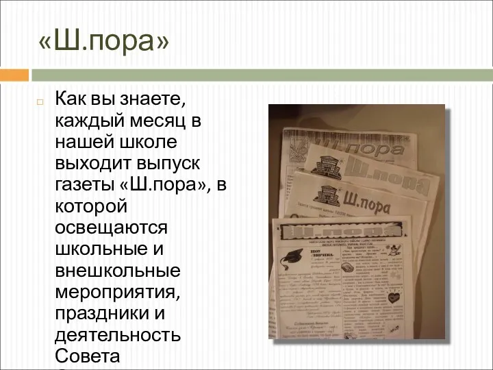 «Ш.пора» Как вы знаете, каждый месяц в нашей школе выходит выпуск