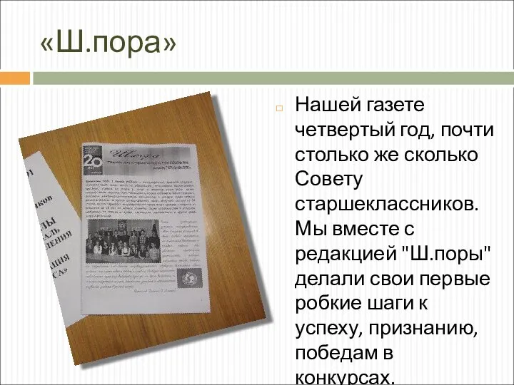 «Ш.пора» Нашей газете четвертый год, почти столько же сколько Совету старшеклассников.