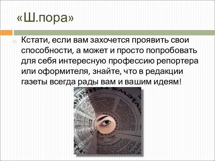 «Ш.пора» Кстати, если вам захочется проявить свои способности, а может и