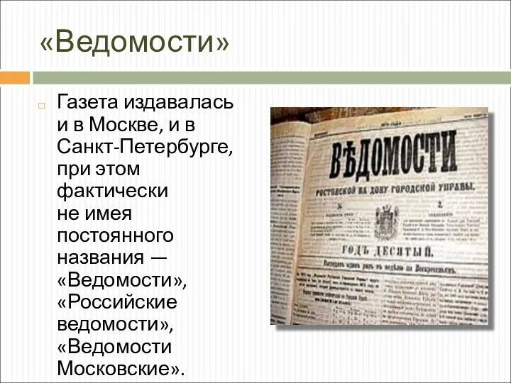 «Ведомости» Газета издавалась и в Москве, и в Санкт-Петербурге, при этом