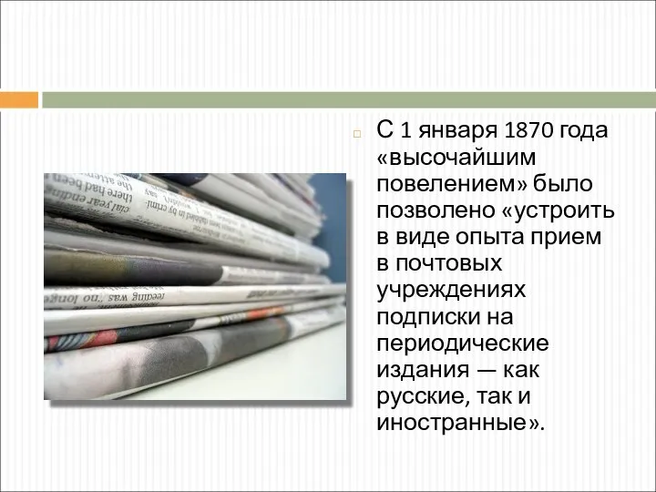 С 1 января 1870 года «высочайшим повелением» было позволено «устроить в