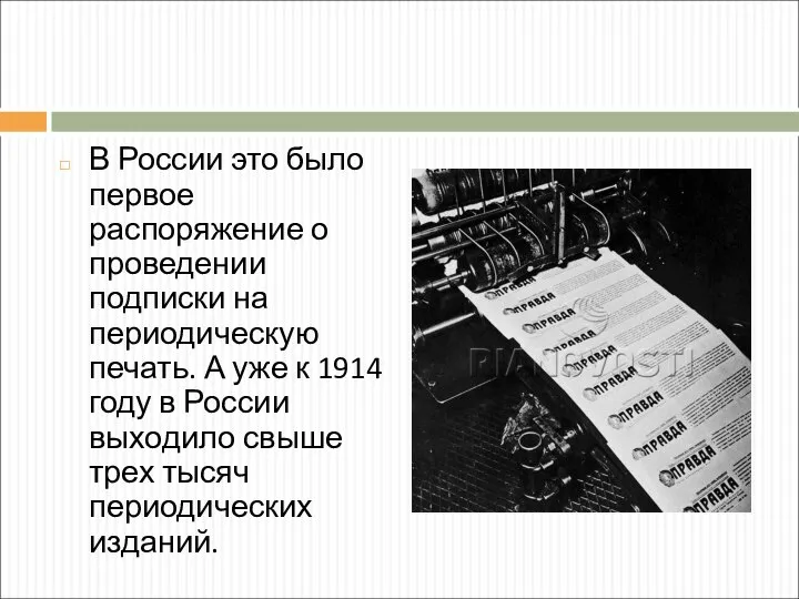 В России это было первое распоряжение о проведении подписки на периодическую