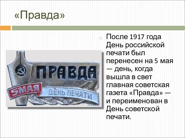 «Правда» После 1917 года День российской печати был перенесен на 5