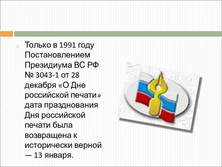 Только в 1991 году Постановлением Президиума ВС РФ № 3043-1 от