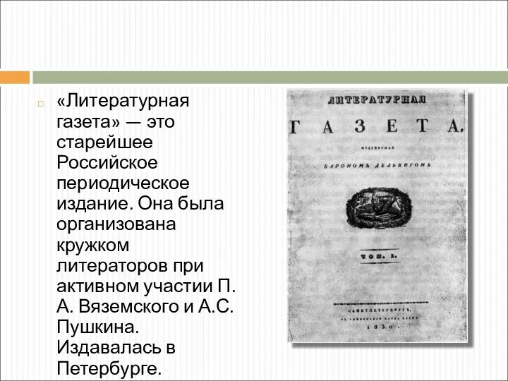 «Литературная газета» — это старейшее Российское периодическое издание. Она была организована