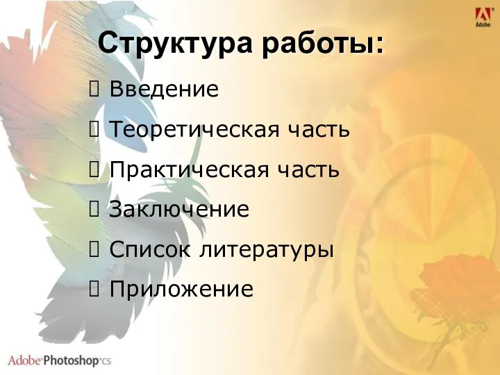 Структура работы: Введение Теоретическая часть Практическая часть Заключение Список литературы Приложение