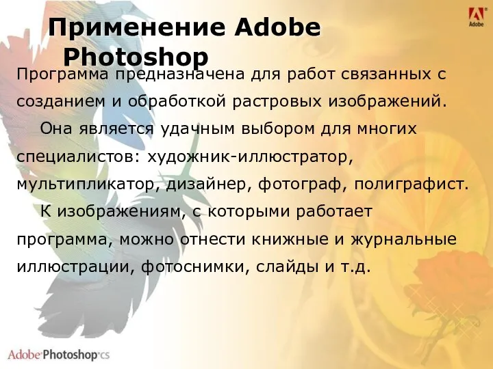 Применение Adobe Photoshop Программа предназначена для работ связанных с созданием и