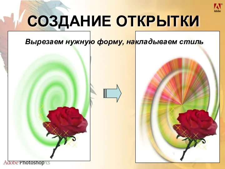 СОЗДАНИЕ ОТКРЫТКИ Вырезаем нужную форму, накладываем стиль