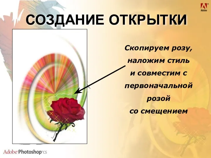 Скопируем розу, наложим стиль и совместим с первоначальной розой со смещением СОЗДАНИЕ ОТКРЫТКИ