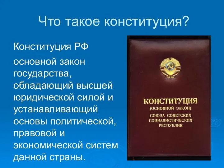 Что такое конституция? Конституция РФ основной закон государства, обладающий высшей юридической