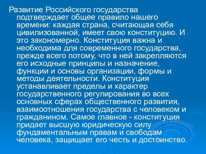 Развитие Российского государства подтверждает общее правило нашего времени: каждая страна, считающая