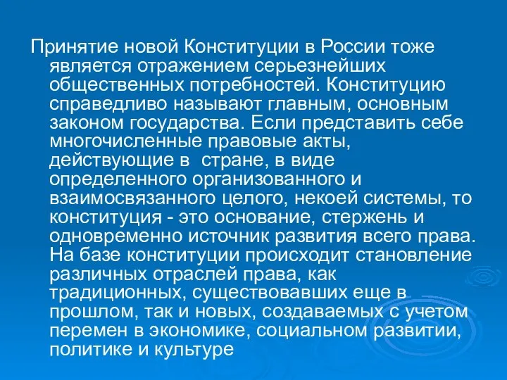 Принятие новой Конституции в России тоже является отражением серьезнейших общественных потребностей.