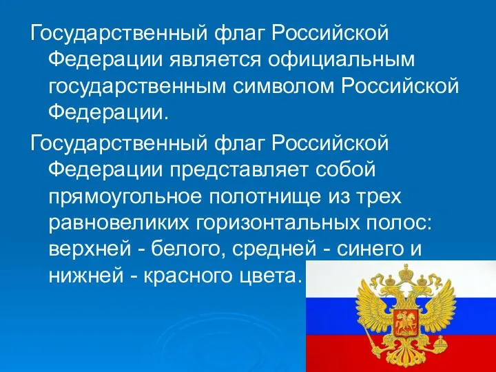 Государственный флаг Российской Федерации является официальным государственным символом Российской Федерации. Государственный