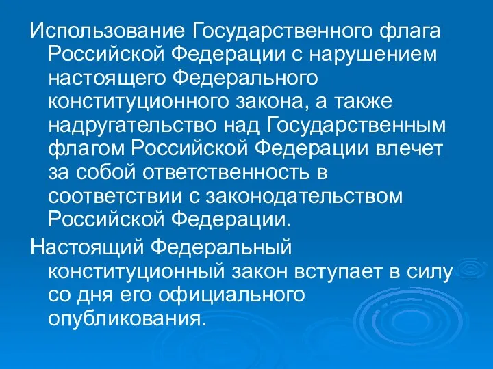 Использование Государственного флага Российской Федерации с нарушением настоящего Федерального конституционного закона,