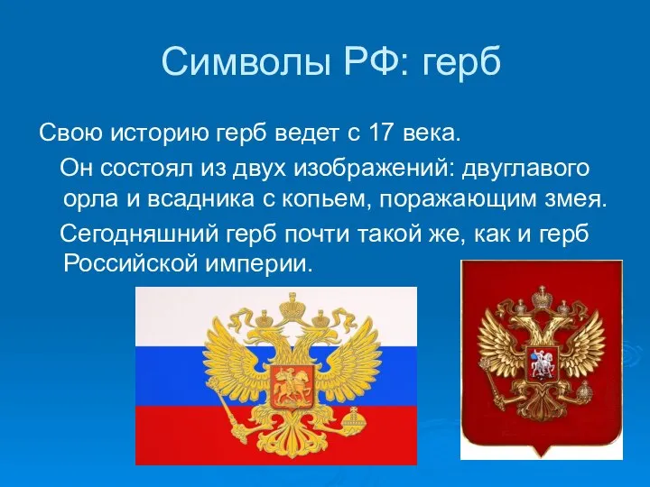 Символы РФ: герб Свою историю герб ведет с 17 века. Он